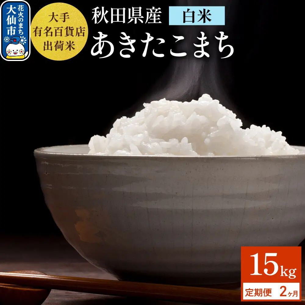 《定期便2ヶ月》15kg（5kg×3袋）大手有名百貨店出荷米 あきたこまち【白米】令和8年産 米 お米 