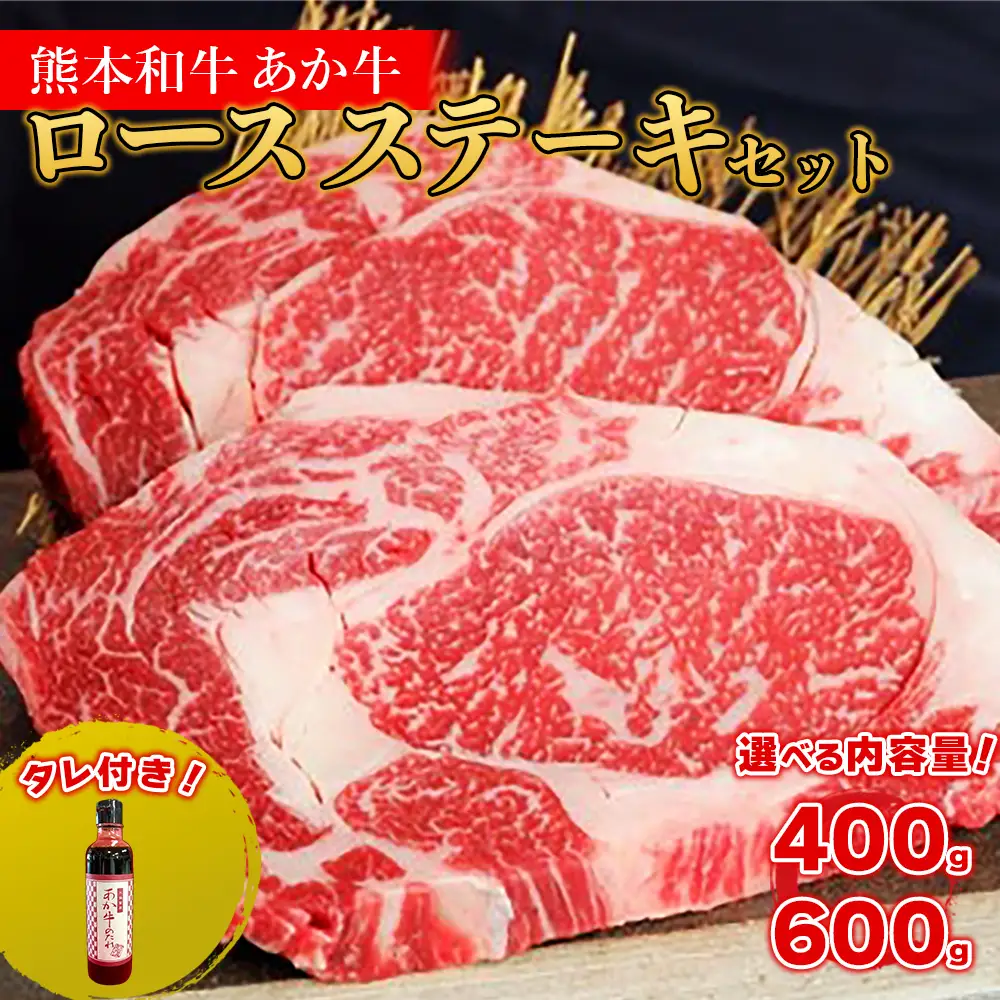 熊本和牛 あか牛 ロース ステーキ400g + あか牛のたれセット200ml
