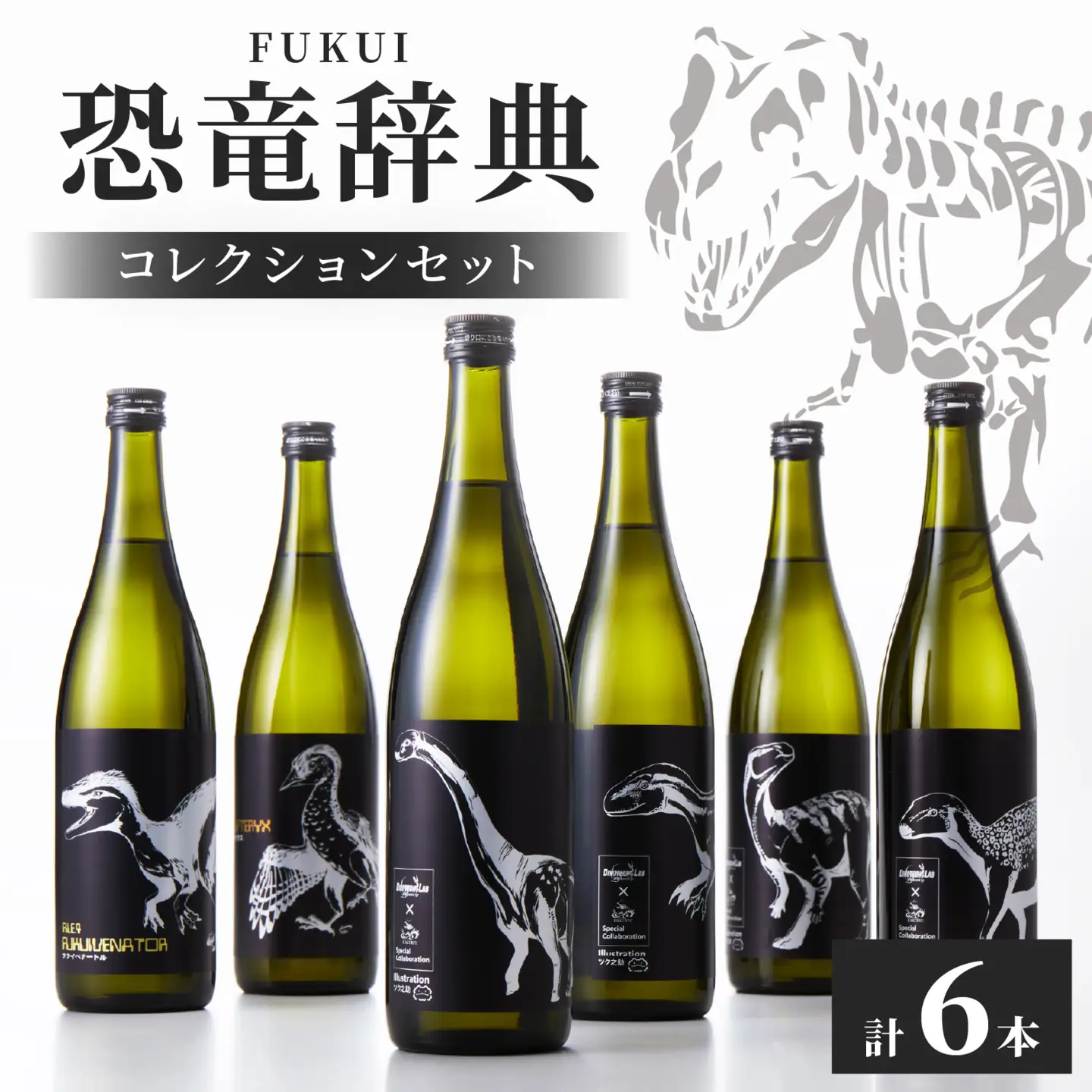 FUKUI 恐竜辞典 純米 720ml 6本 コレクションセット / 永平寺町 お酒 日本酒 地酒 父の日 ギフト 贈答 吉田酒造 福井県地酒 テレビ出演トニふる トニセン ユネスコ無形文化遺産 大容量 コンプリートセット 恐竜 [A-025010]