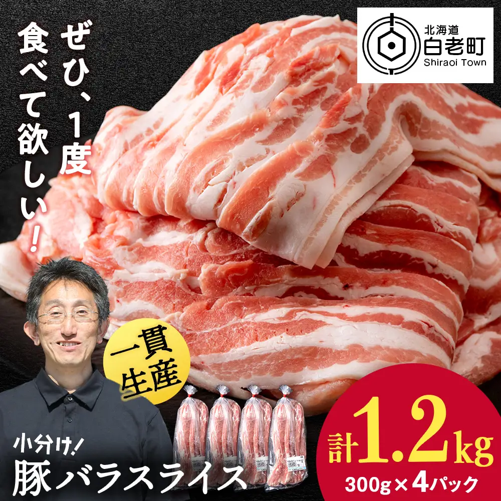【11月発送】北海道産 白老豚 バラ スライス 300g×4パック BV008
