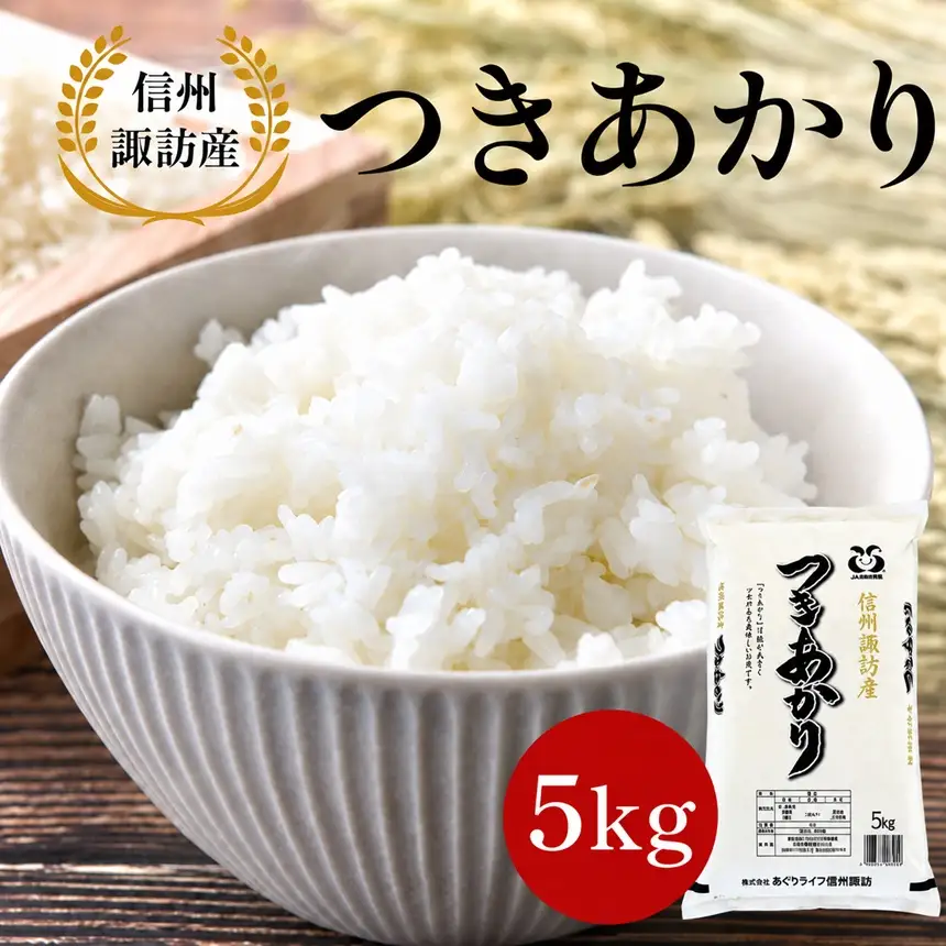 信州諏訪産　白米「つきあかり」（一等米使用） 5kg | あぐりライフ信州諏訪