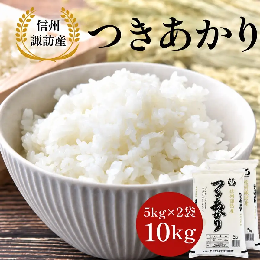 信州諏訪産　白米「つきあかり」（一等米使用） 10kg（5kg×2袋） | あぐりライフ信州諏訪