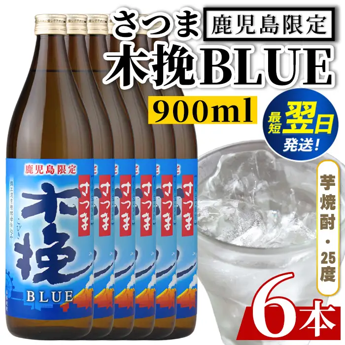  鹿児島限定 本格芋焼酎 さつま木挽ブルー 900ml×6本 【酒舗三浦屋】i1377-B