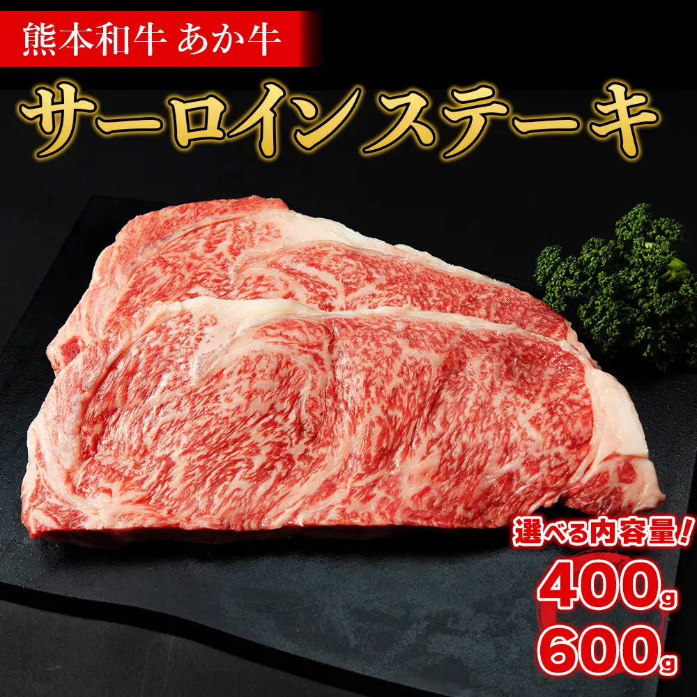 熊本和牛 あか牛 サーロイン ステーキ 400g
