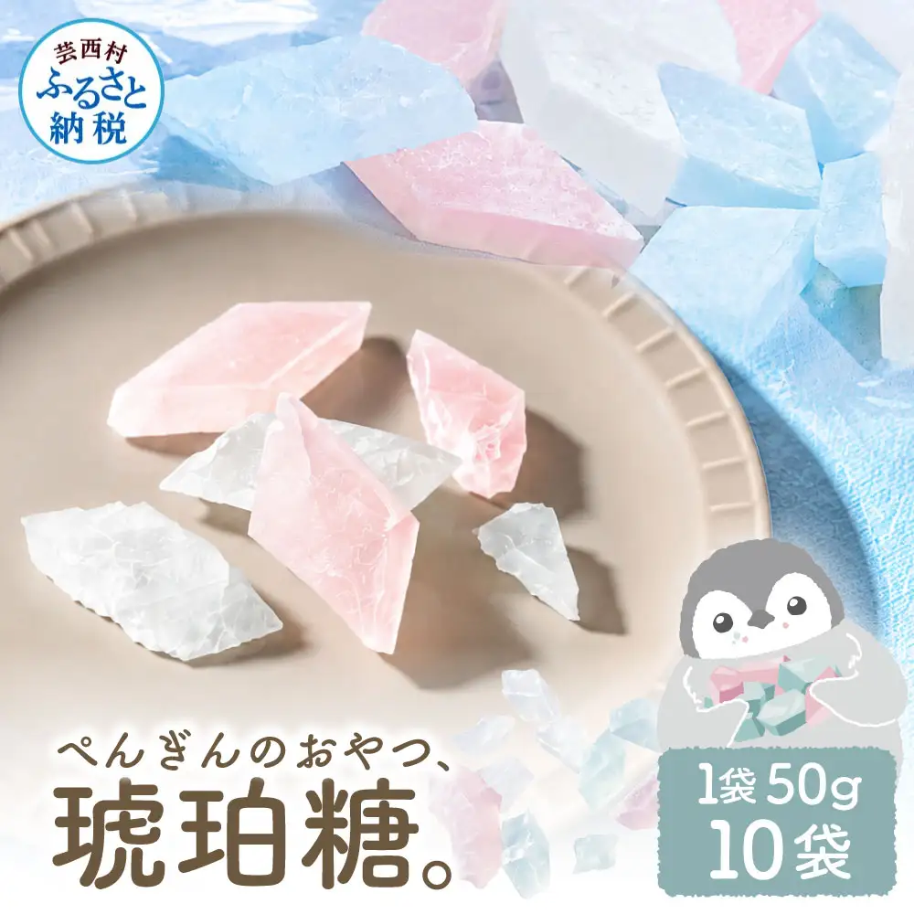 ぺんぎんのおやつ琥珀糖 10袋 1袋50g 和菓子