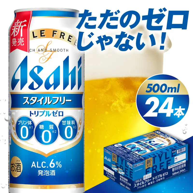 アサヒスタイルフリー トリプルゼロ 500ml×24本