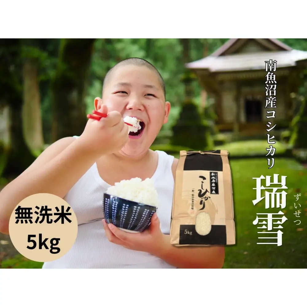 【令和8年産 新米予約 全3回定期便】南魚沼産コシヒカリ「瑞雪」無洗米5kg×3回 新潟県の特A地区南魚沼市の美味しいお米【定期便 銘柄米 ブランド米 精米 こしひかり コシヒカリ 魚沼産 新潟米 産地直送 お米 米 こめ コメ ご飯 御飯 ごはん】【令和8年10月上旬より順次発送予定】