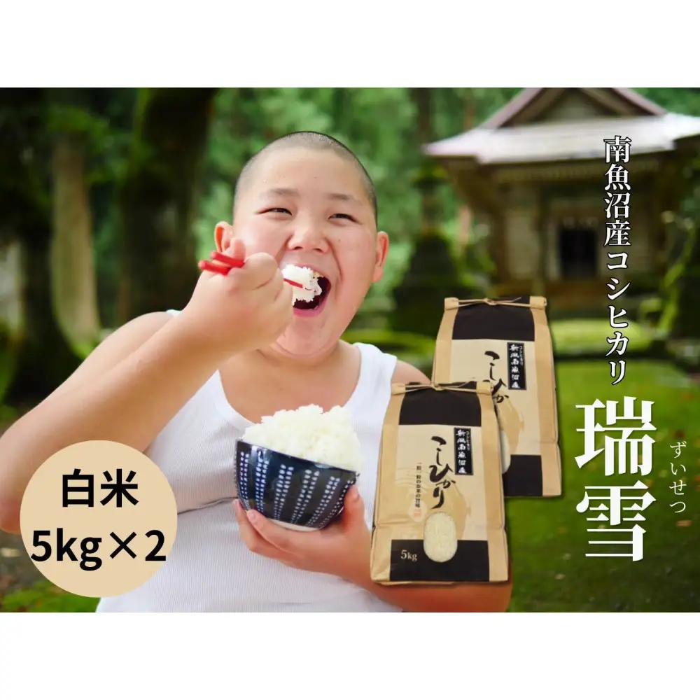 【令和8年産 新米予約 全6回定期便】南魚沼産コシヒカリ「瑞雪」白米10kg×6回 新潟県の特A地区南魚沼市の美味しいお米【定期便 銘柄米 ブランド米 精米 こしひかり コシヒカリ 魚沼産 新潟米 産地直送 お米 米 こめ コメ ご飯 御飯 ごはん】【令和8年10月上旬より順次発送予定】