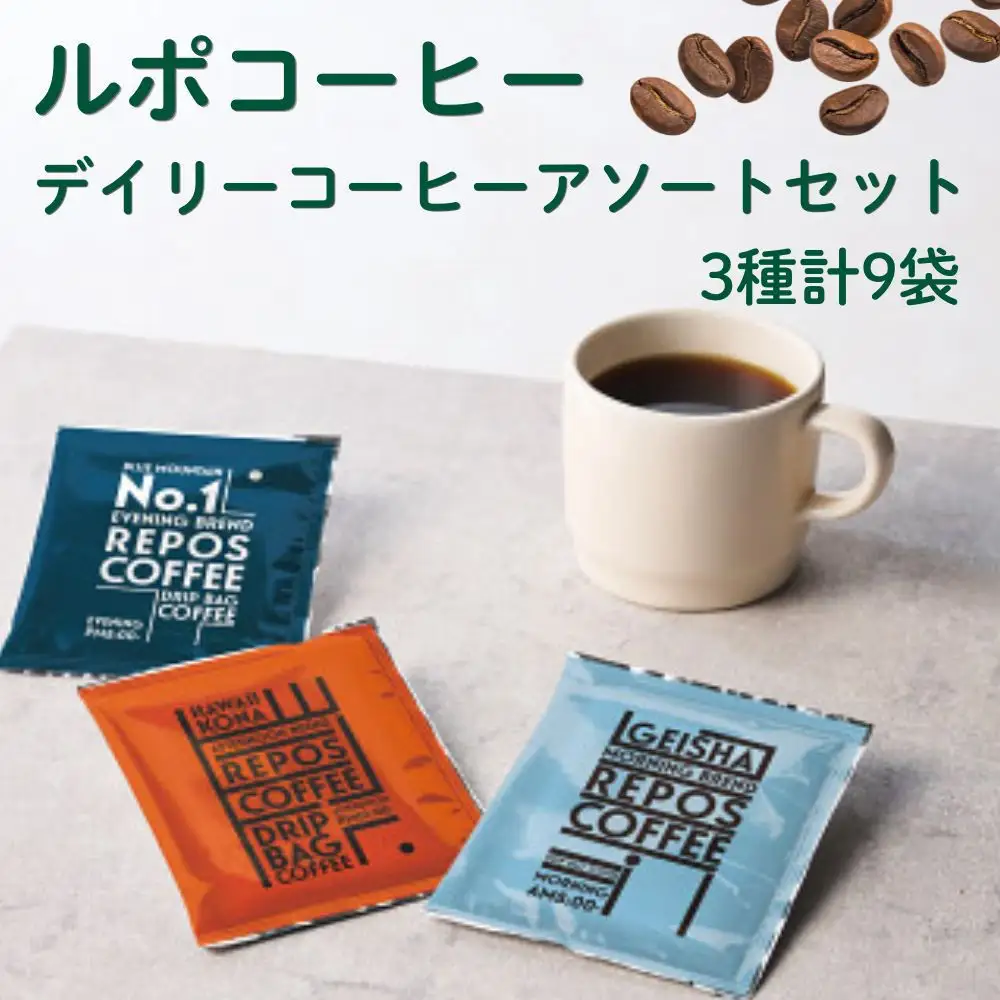 ルポコーヒー　デイリーコーヒーアソートセット　ドリップコーヒー（3種計9袋）【鳥取県 境港市】