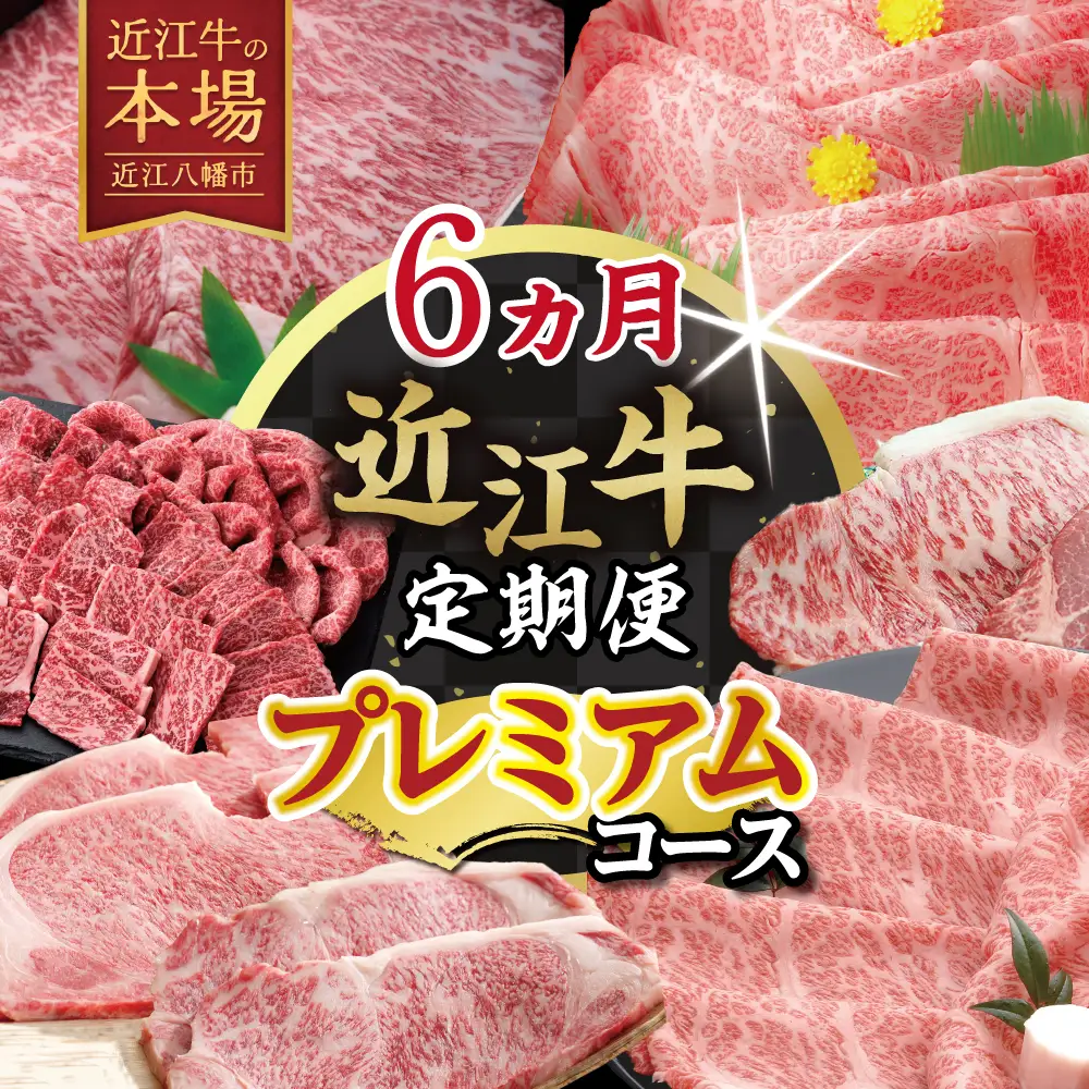 【期間限定】特選近江牛定期便（６カ月）プレミアムコース【ZZ53W】