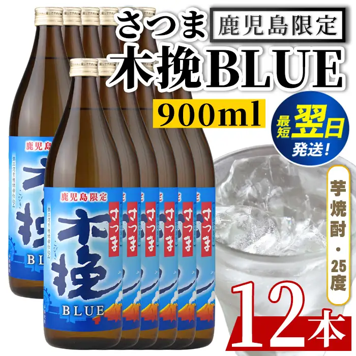鹿児島限定 本格芋焼酎 さつま木挽ブルー 900ml×12本【酒舗三浦屋】i1377-C