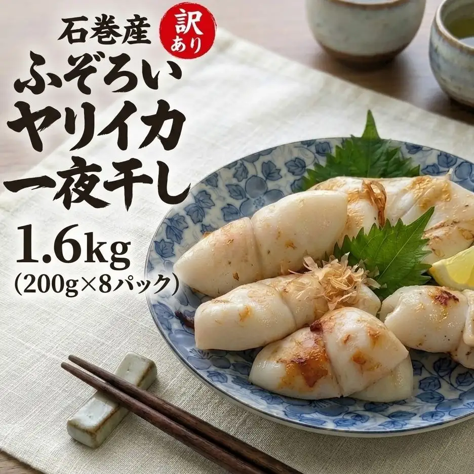 【 訳あり 】 石巻産 ふぞろい ヤリイカ 一夜干し 1.6kg （200g ×8パック） やりいか イカ いか 烏賊 小分け 魚介類 海鮮 おかず おつまみ わけあり 訳アリ 宮城県 宮城 石巻市 石巻