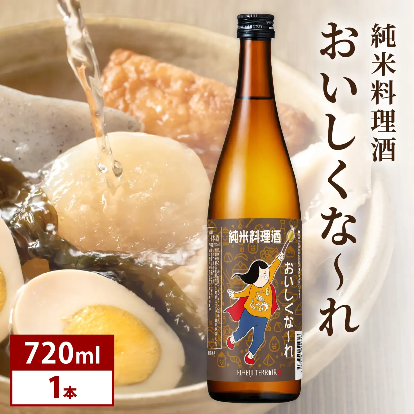 純米料理酒　おいしくな～れ720ml 1本 / 永平寺町 大容量 和食 調理 調味料 料亭 吉田酒造 福井県地酒 テレビ出演トニふる トニセン ユネスコ無形文化遺産 大容量 [A-025011]