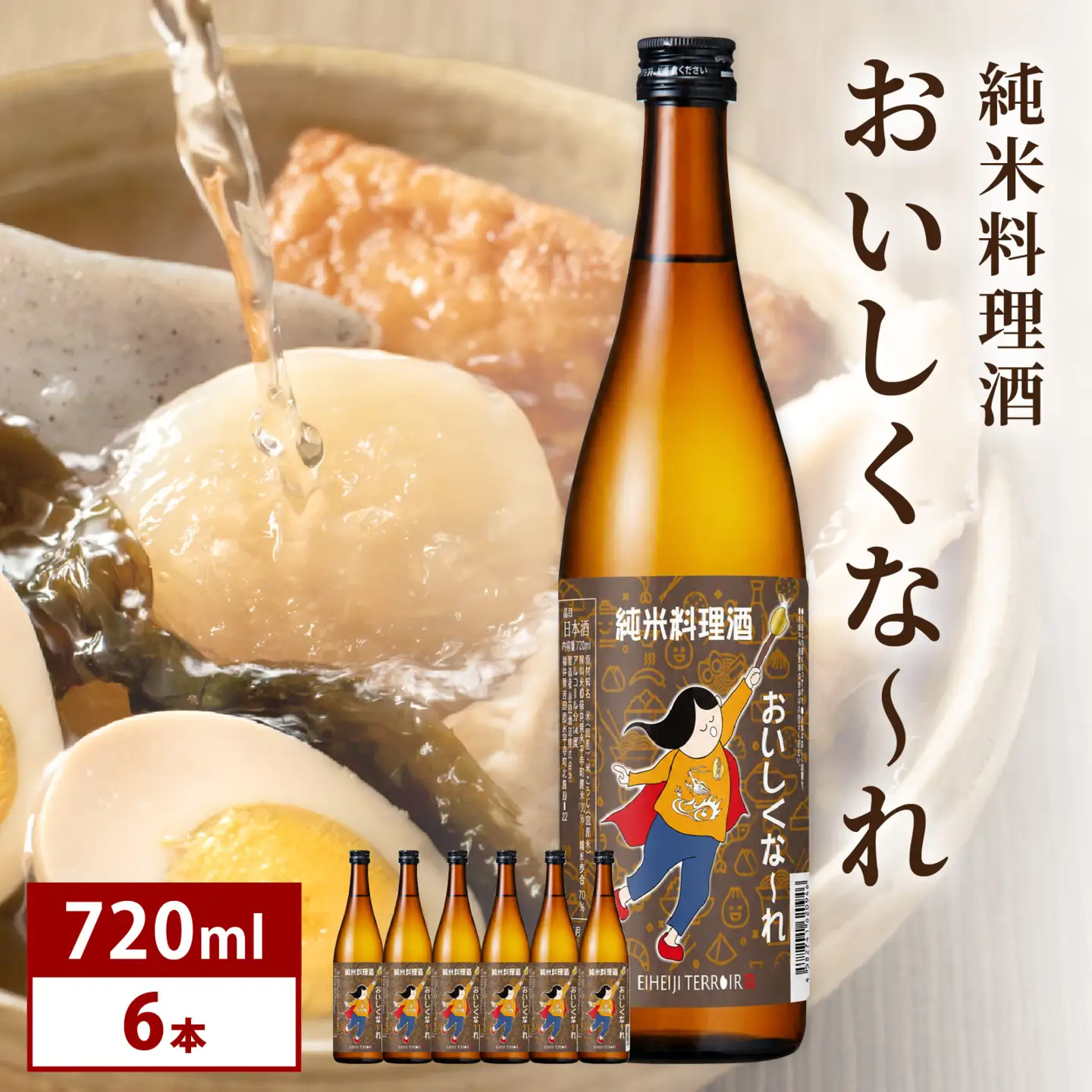 純米料理酒　おいしくな～れ720ml 6本 / 永平寺町 大容量 和食 調理 調味料 料亭 吉田酒造 福井県地酒 テレビ出演トニふる トニセン ユネスコ無形文化遺産 大容量 [A-025012]