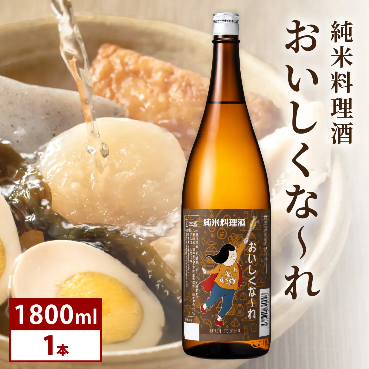 純米料理酒　おいしくな～れ1800ml 1本 / 永平寺町 大容量 和食 調理 調味料 料亭 吉田酒造 福井県地酒 テレビ出演トニふる トニセン ユネスコ無形文化遺産 大容量 [A-025013]