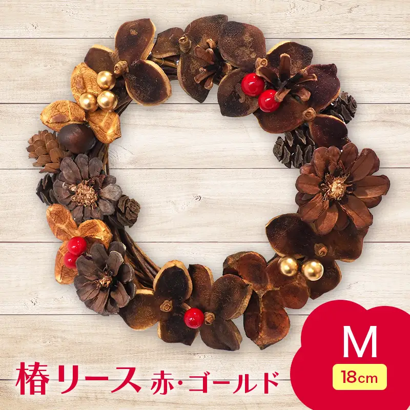 椿 リース 赤・ゴールド系 Mサイズ 【ひらない暮らし北限椿舎】 壁掛け 吊り下げ つばき ツバキ 殻 天然素材 松ぼっくり 雑貨 インテリア ディスプレイ 手作り ハンドメイド プレゼント ギフト 青森県 平内町 F21J-379