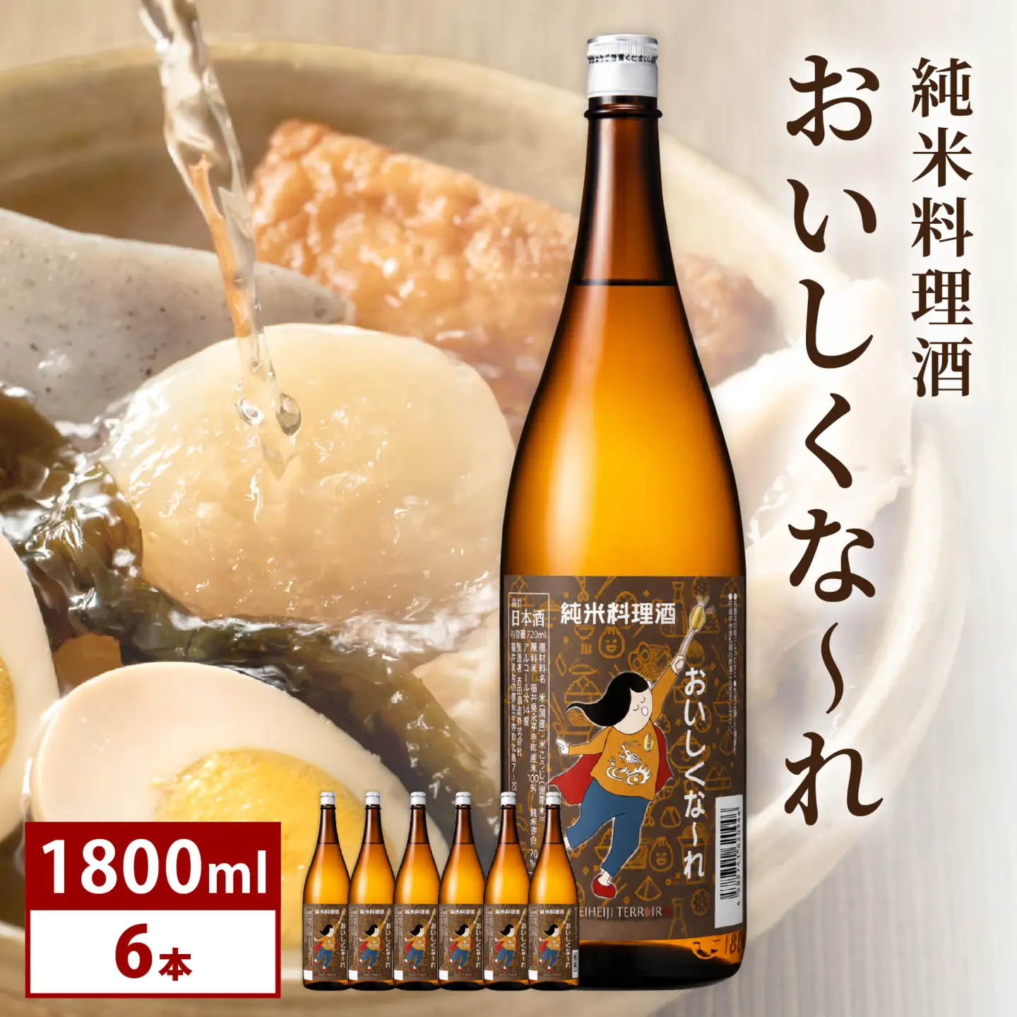 純米料理酒　おいしくな～れ1800ml 6本 / 永平寺町 大容量 和食 調理 調味料 料亭 吉田酒造 福井県地酒 テレビ出演トニふる トニセン ユネスコ無形文化遺産 大容量 [A-025014]