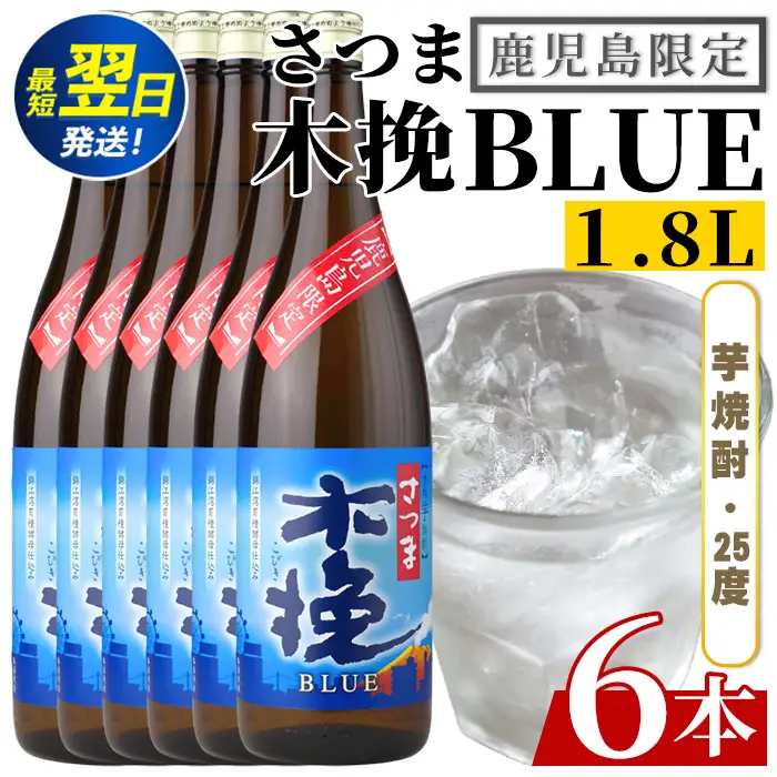 鹿児島限定 本格芋焼酎 さつま木挽ブルー 1.8L×6本 【酒舗三浦屋】i1378-C