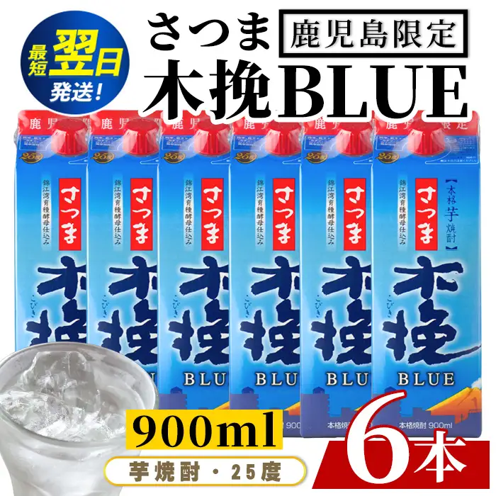 芋焼酎  さつま木挽ブルー 鹿児島限定 900ml×6本 紙パック 焼酎【酒舗三浦屋】i1379