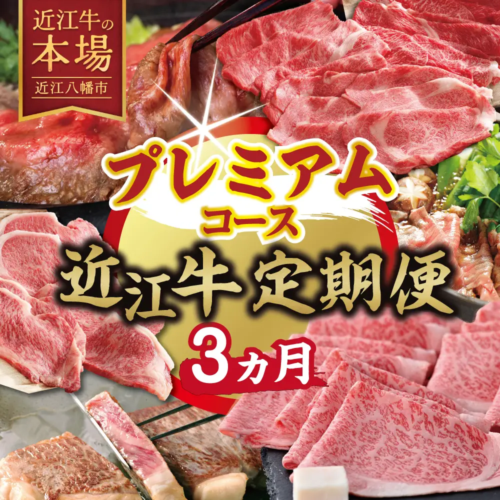 【期間限定】特選近江牛定期便（３カ月）プレミアムコース（近江牛マスター名人編）【ZZ55W】
