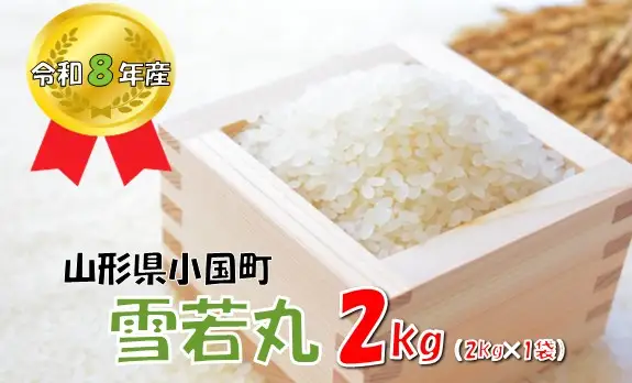 【令和８年産 新米】山形県小国町産 雪若丸2kg　小国米穀商業協同組合