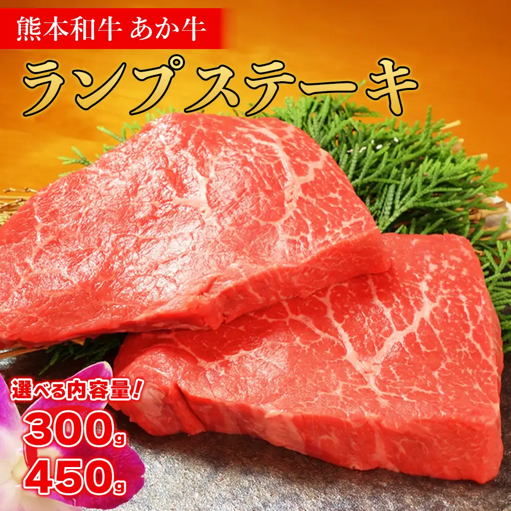 熊本和牛 あか牛 ランプステーキ 300g+あか牛のたれ200mlセット