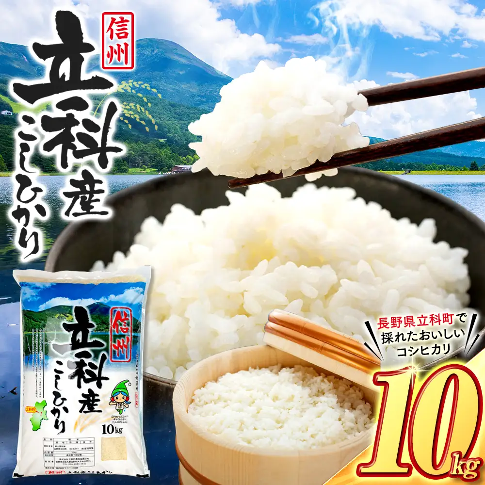 【令和9年2月発送】 信州立科産コシヒカリ10㎏×1袋(令和8年産米)