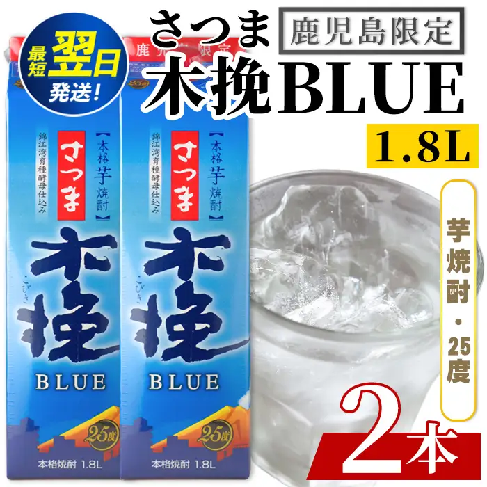 芋焼酎  さつま木挽ブルー 鹿児島限定 1.8L×2本【酒舗三浦屋】i1380-A
