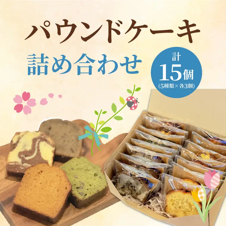 パウンドケーキ詰め合わせ　計15個（５種類×各３個）（OF-2）