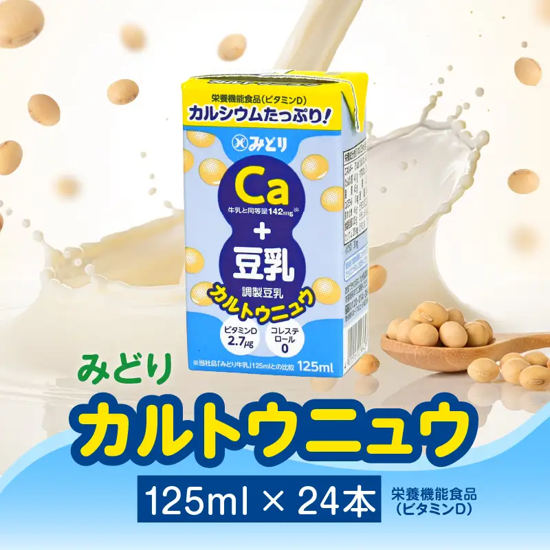 カルトウニュウ 125ml 2ケース（24本入り） I07014