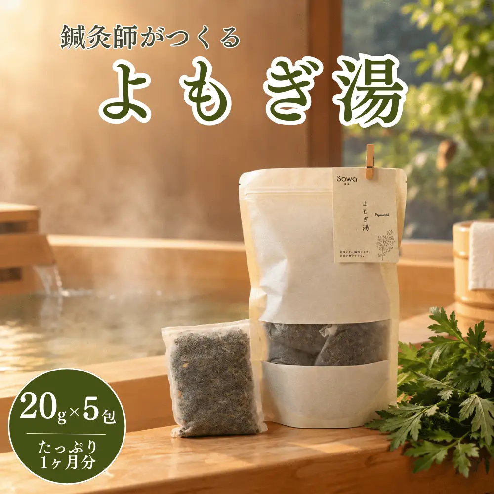 国産よもぎ湯 20g×5包 よもぎ100% 無添加 農薬不使用 よもぎ風呂 蓬湯 薬草風呂 薬草湯 入浴剤 ヨモギ 蓬 岡山県産 L-cO-A03A