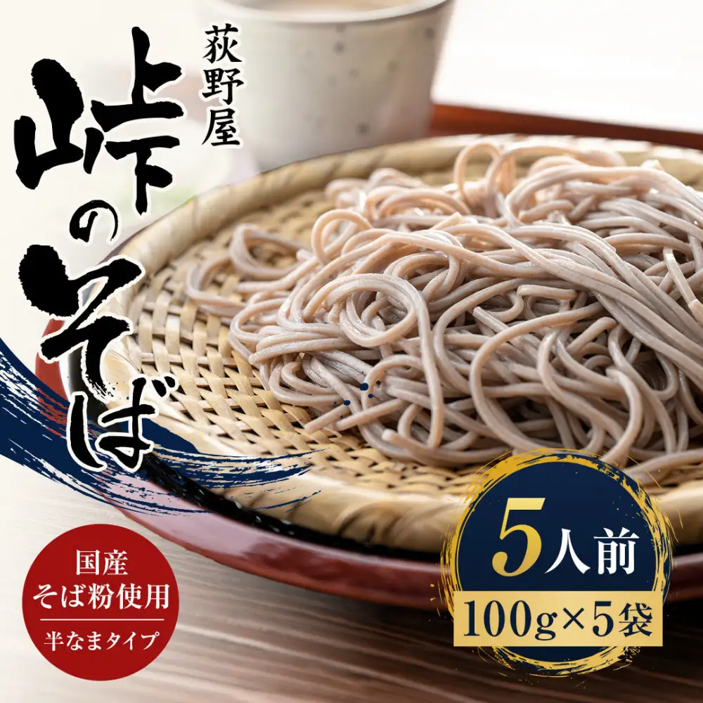 峠のそば 1人前 100g× 5袋