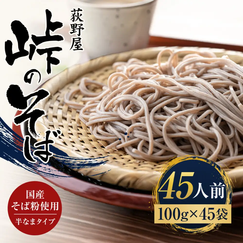 峠のそば 1人前 100g×45袋
