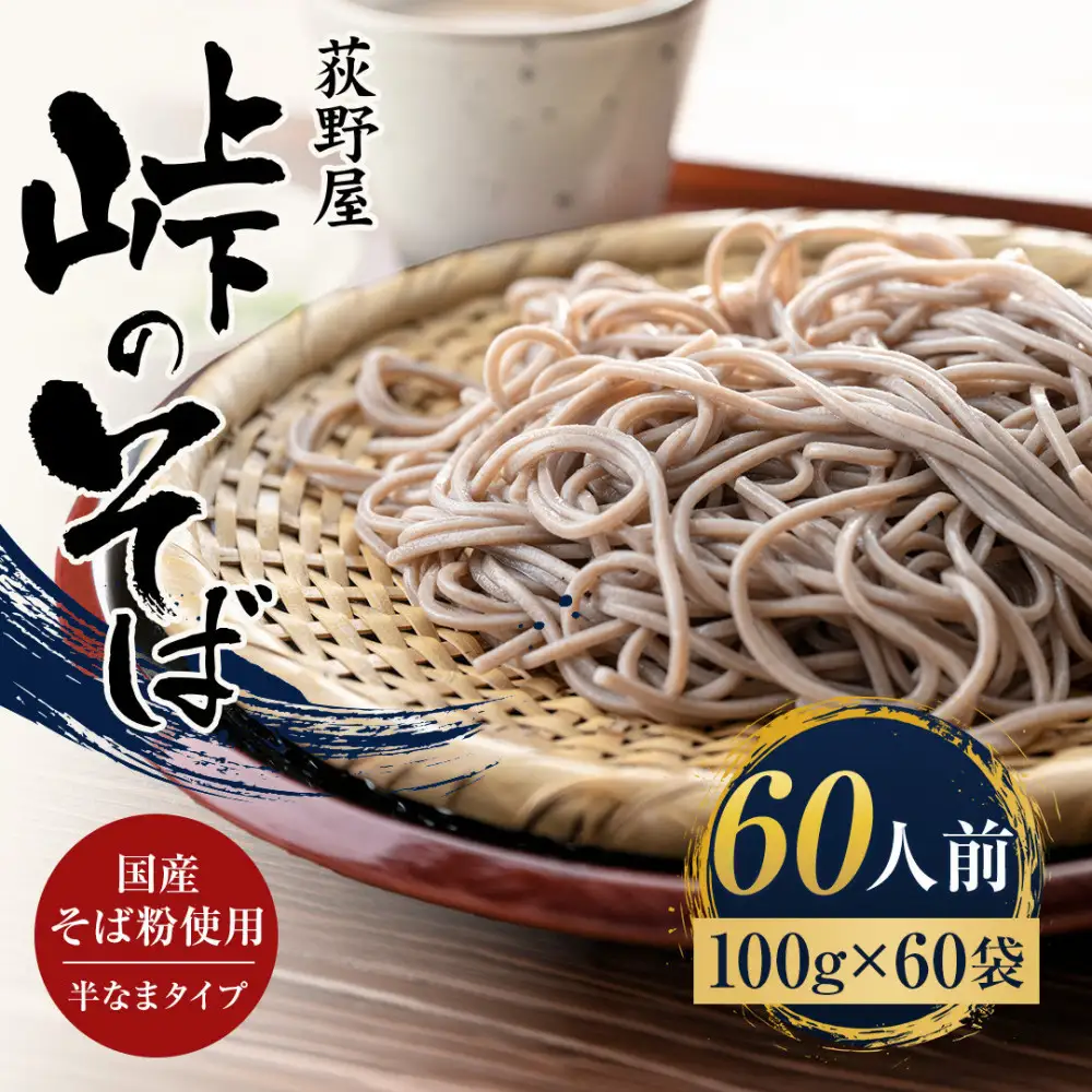 峠のそば 1人前 100g×60袋