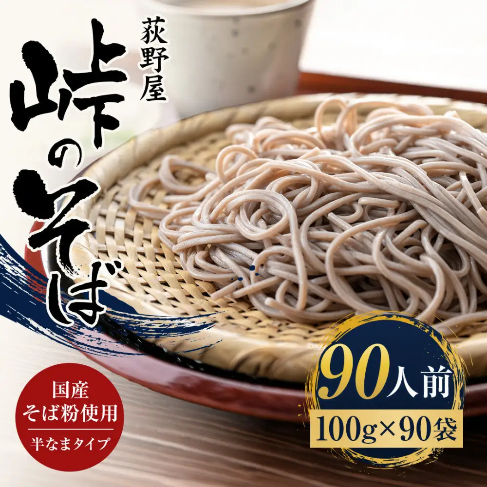 峠のそば 1人前 100g×90袋