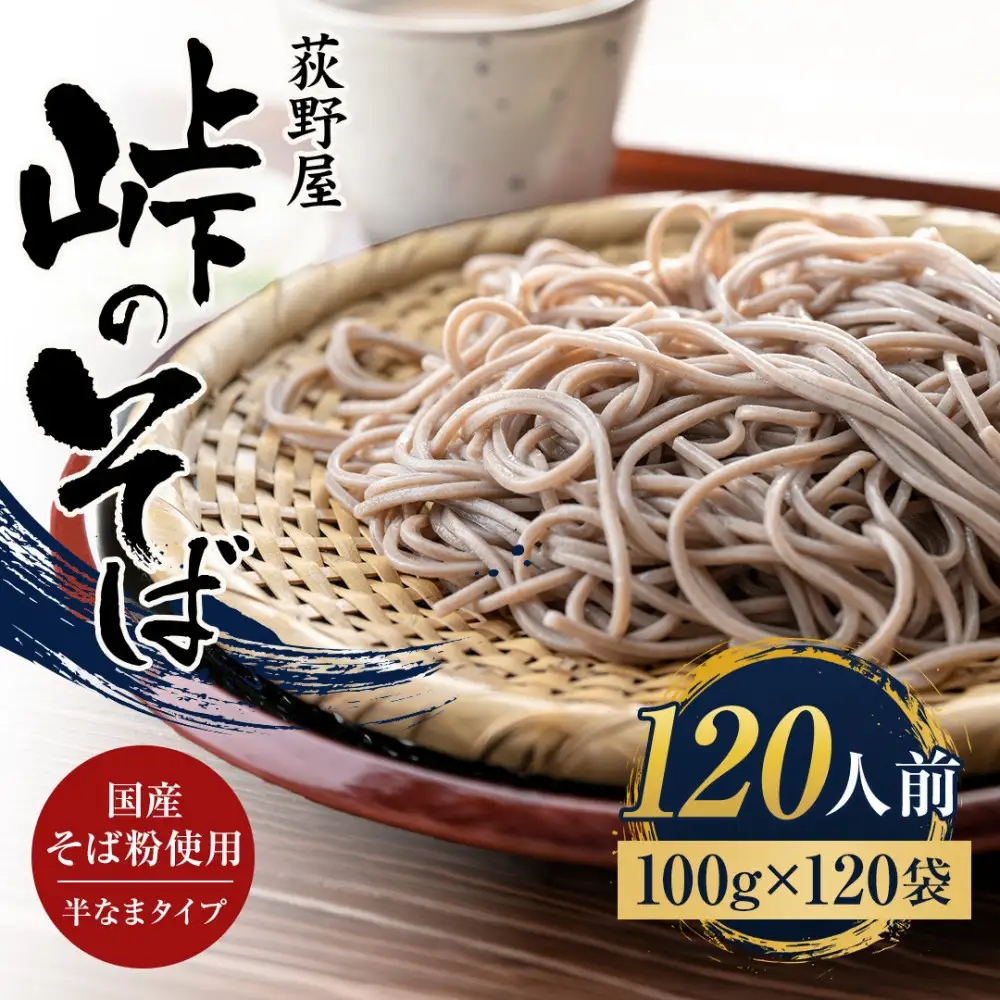 峠のそば 1人前 100g×120袋