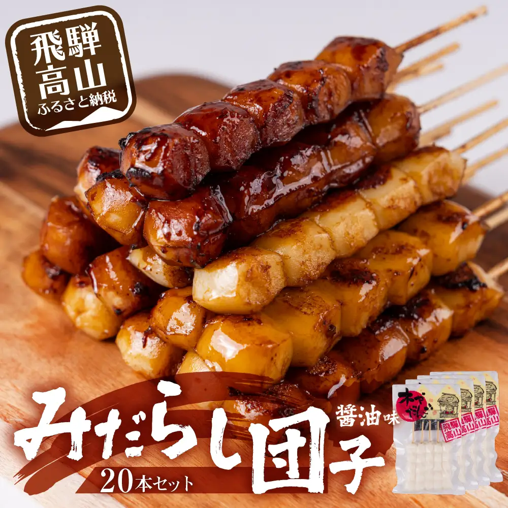 飛騨の味 みだらし団子15本セット| ご当地 おやつ PG015 | 岐阜県高山
