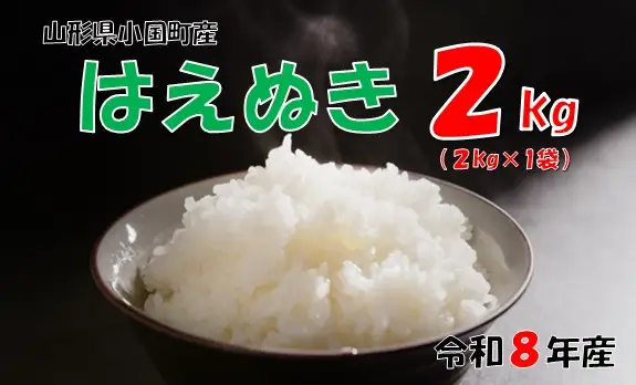 【令和８年産 新米】山形県小国町産 はえぬき2kg　小国米穀商業協同組合