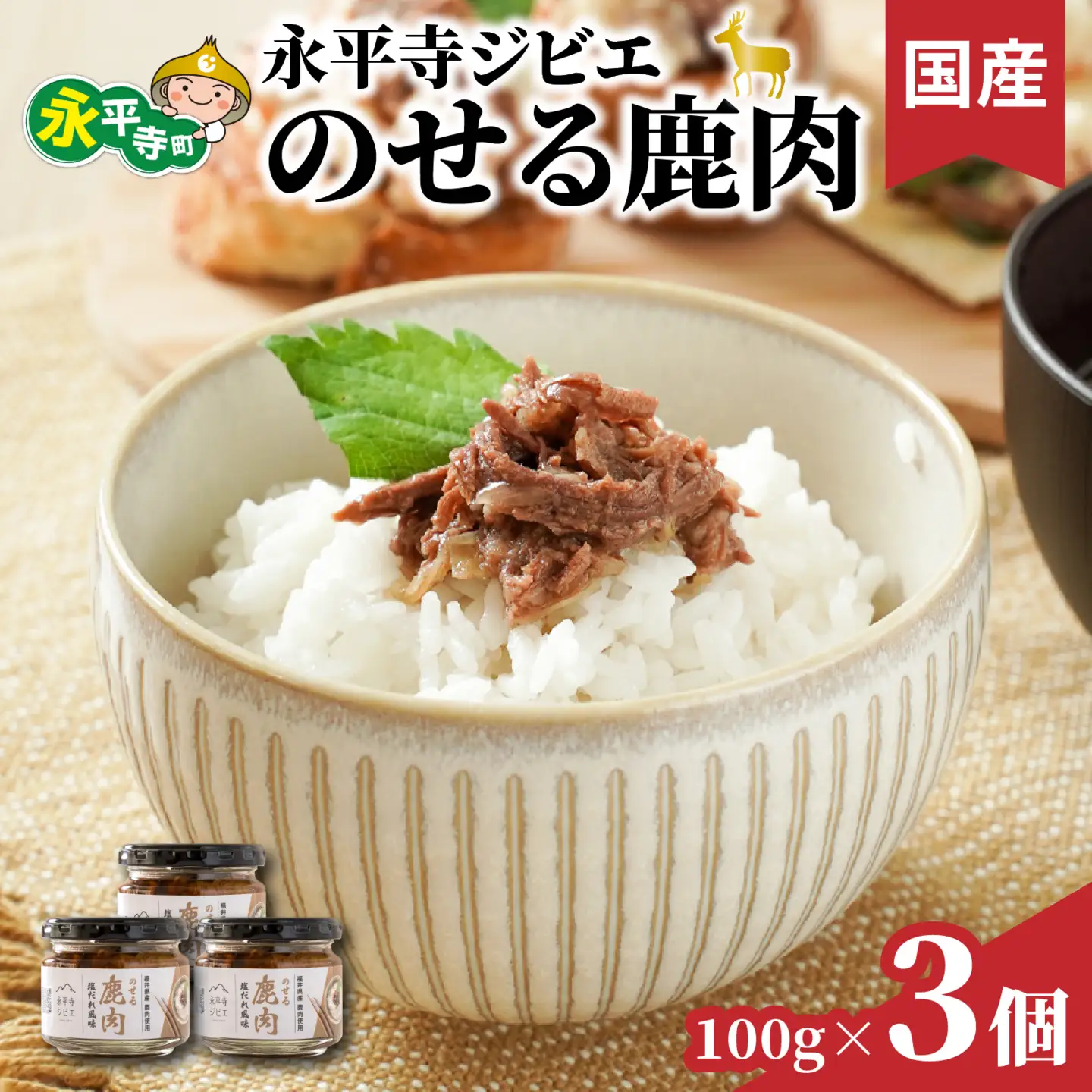 永平寺ジビエ　のせる鹿肉 ３個 [A-036007] / ご飯のお供 ジビエ 鹿肉 瓶詰め 鹿肉塩だれ 永平寺土産 ジビエおつまみ 鹿肉高タンパク 国産ジビエ珍味 鹿肉アレンジ 福井ふるさと納税