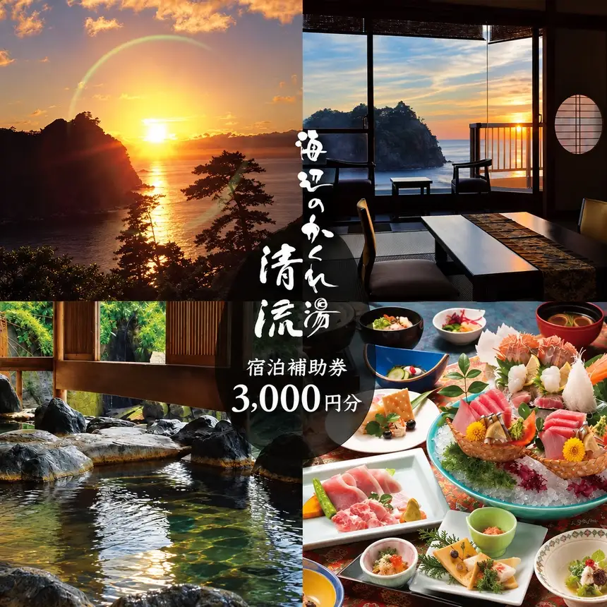 海辺のかくれ湯清流　宿泊補助券（3,000円分）[0360001]