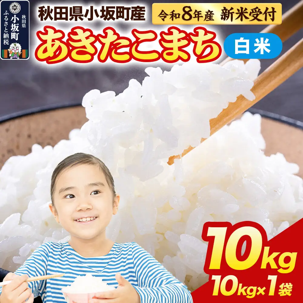 《令和8年産 新米受付》【白米】あきたこまち 10kg（10kg×1袋）精米 中村農園