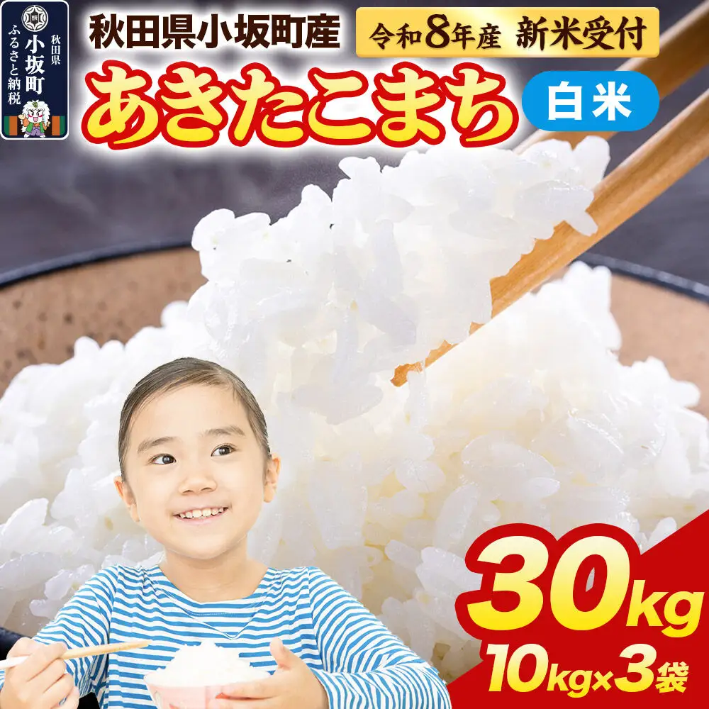 令和8年産 新米受付》【白米】あきたこまち 30kg（10kg×3袋）精米 中村