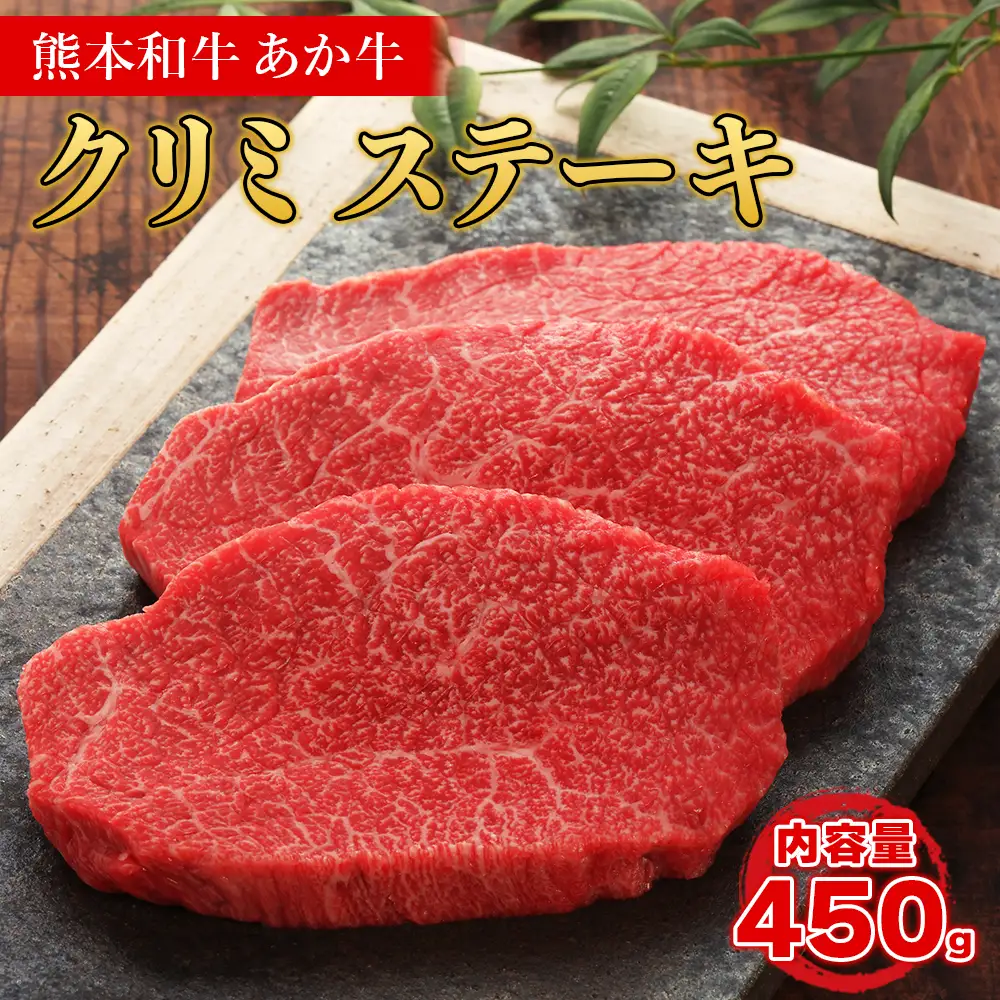熊本和牛 あか牛 クリミ ステーキ 450g