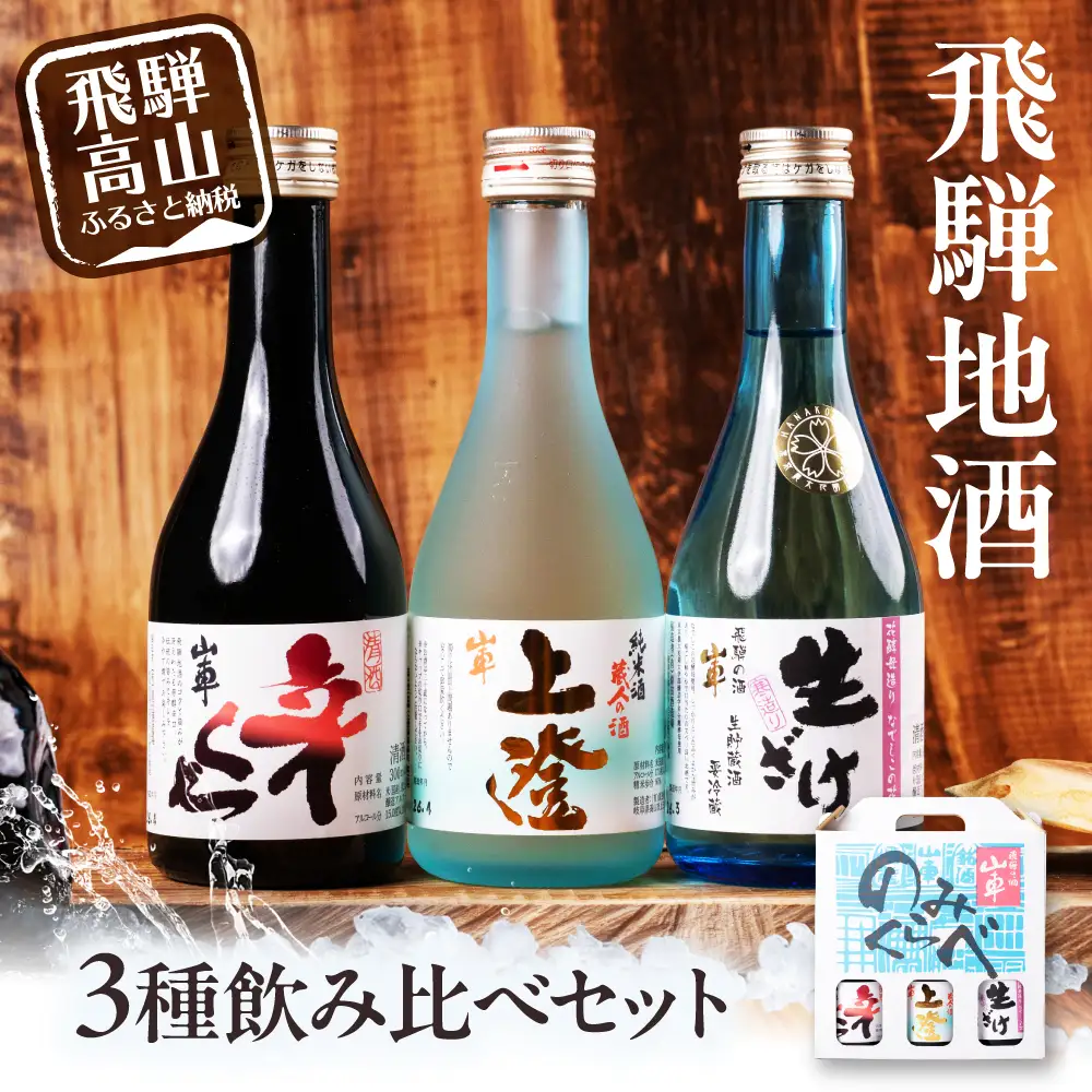 飛騨高山日本酒3種飲み比べセット | 日本酒 地酒 PG020