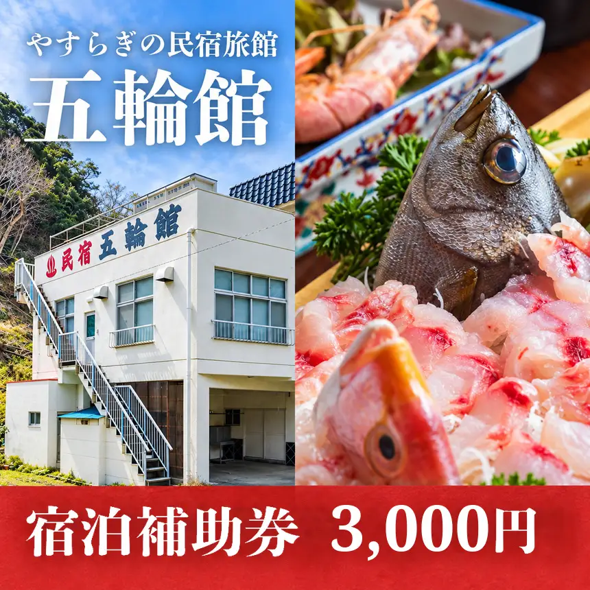 五輪館「宿泊補助券」（3,000円分）