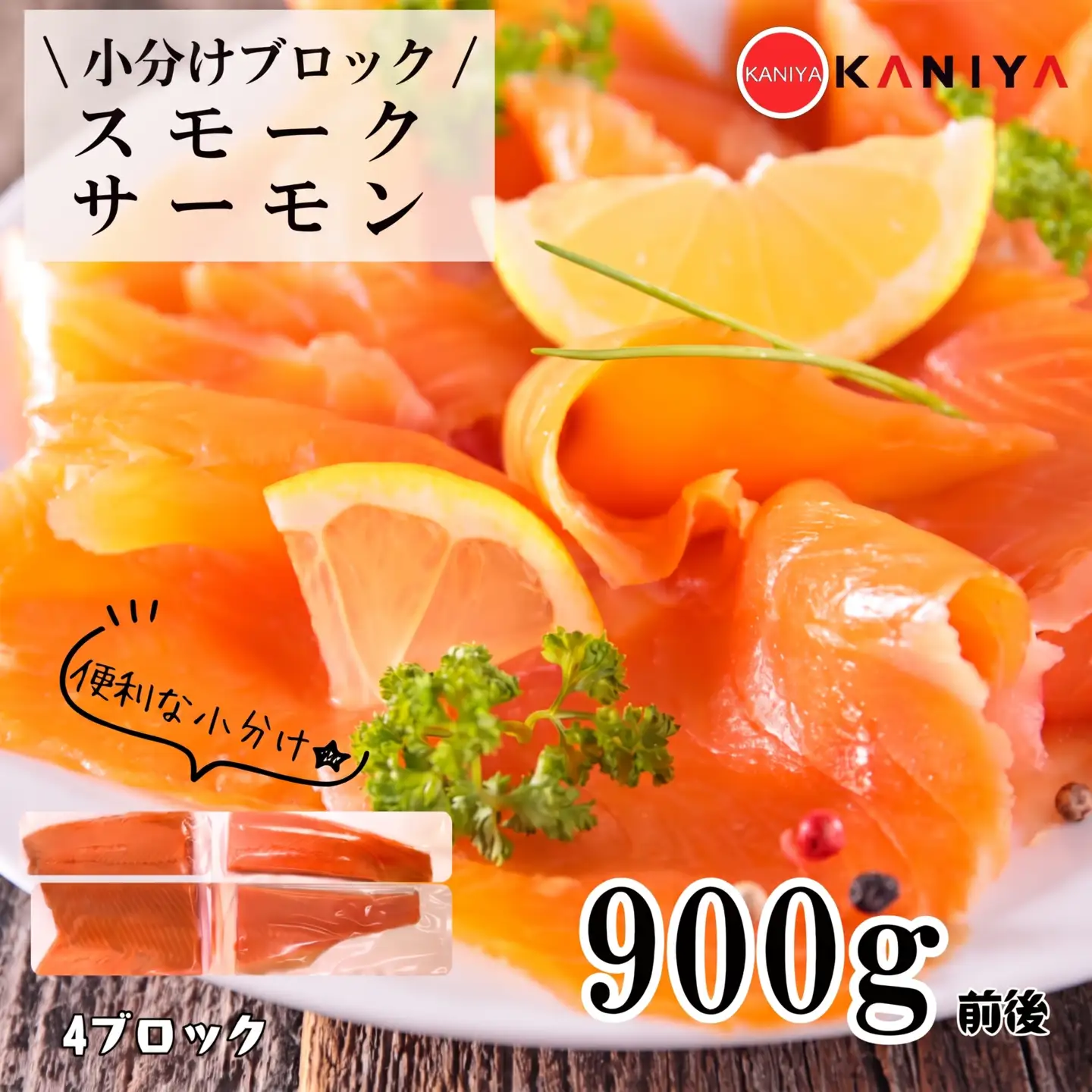 スモーク サーモン 900g 4ブロック 鮭 サケ 冷凍 《蟹屋：KNY》