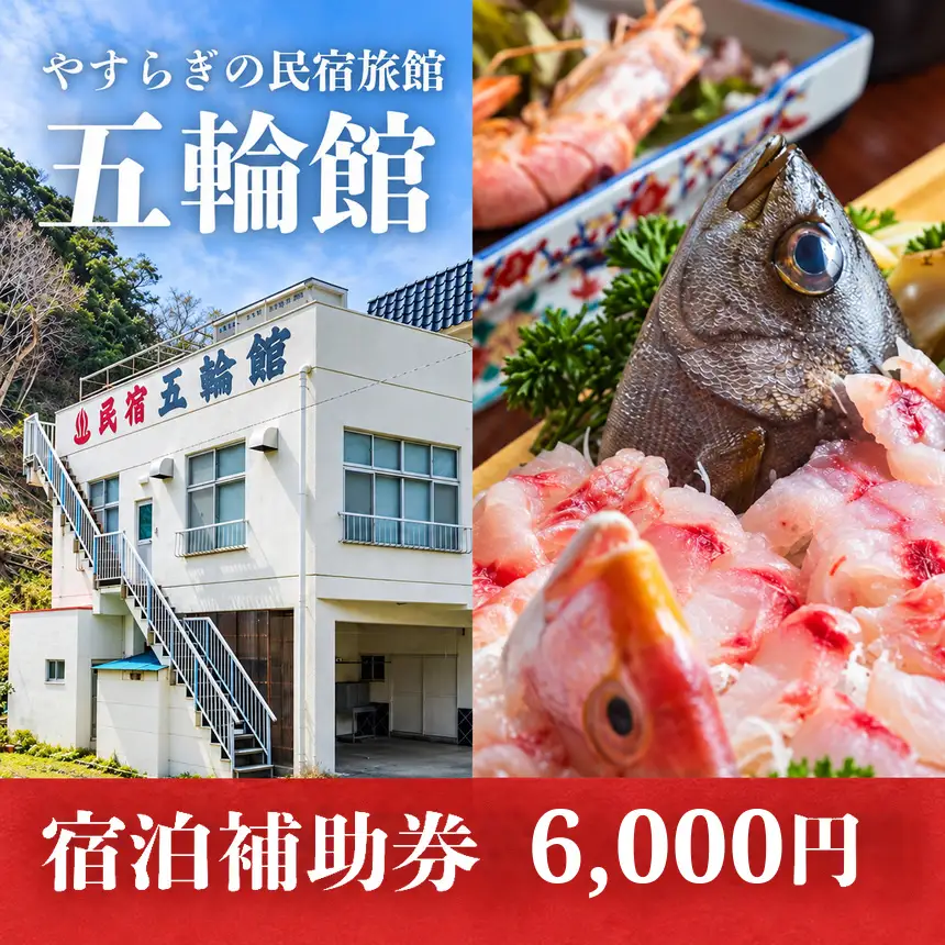 五輪館「宿泊補助券」（6,000円分）