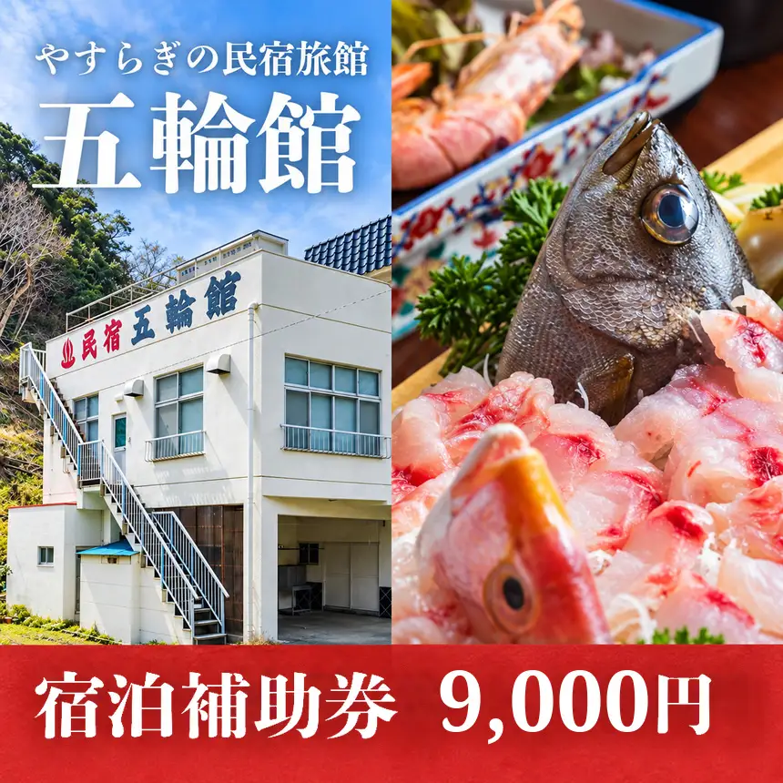 五輪館「宿泊補助券」（9,000円分）