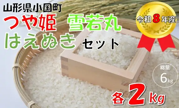 【令和８年産 新米】つや姫＆雪若丸＆はえぬき（各2kg×3袋 計6kg）　小国米穀商業協同組合