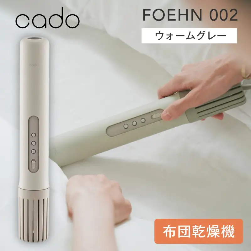cado カドー ふとん乾燥機 FOEHN フェーン002 ウォームグレー